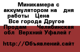 Миникамера с аккумулятором на 4:дня работы › Цена ­ 8 900 - Все города Другое » Продам   . Челябинская обл.,Верхний Уфалей г.